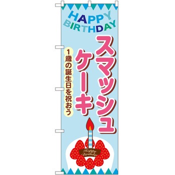 のぼり ケーキ P・O・Pトレーディング