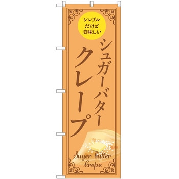 のぼり クレープ P・O・Pトレーディング