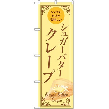 のぼり クレープ P・O・Pトレーディング