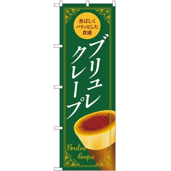 のぼり クレープ P・O・Pトレーディング