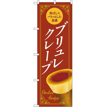 のぼり クレープ P・O・Pトレーディング