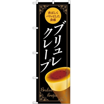 のぼり クレープ P・O・Pトレーディング