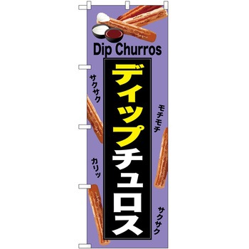 のぼり チュロス P・O・Pトレーディング