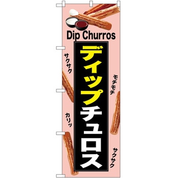 のぼり チュロス P・O・Pトレーディング