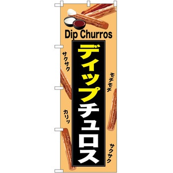 のぼり チュロス P・O・Pトレーディング