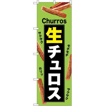 のぼり チュロス P・O・Pトレーディング