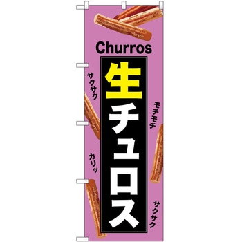 のぼり チュロス P・O・Pトレーディング