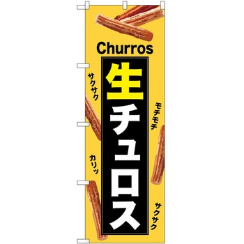 のぼり チュロス P・O・Pトレーディング