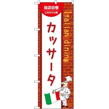 のぼり カッサータ P・O・Pトレーディング