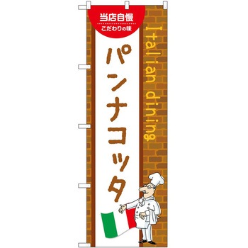 のぼり パンナコッタ P・O・Pトレーディング