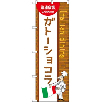 のぼり ガトーショコラ - P・O・Pトレーディング