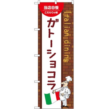 のぼり ガトーショコラ - P・O・Pトレーディング