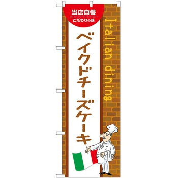 のぼり ケーキ P・O・Pトレーディング