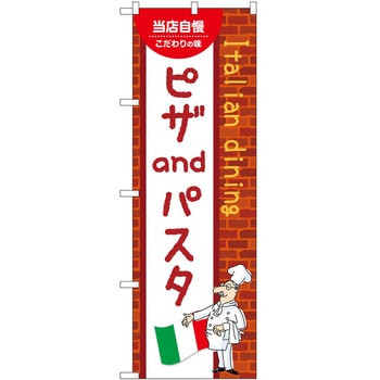 のぼり ピザandパスタ P・O・Pトレーディング