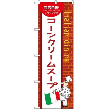 のぼり コーンクリームスープ P・O・Pトレーディング