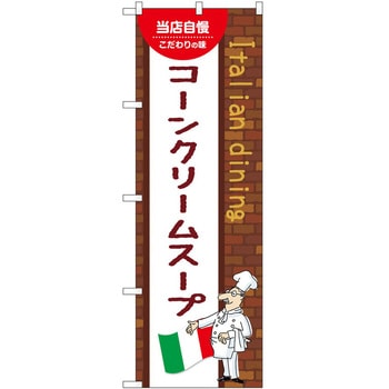 のぼり コーンクリームスープ - P・O・Pトレーディング