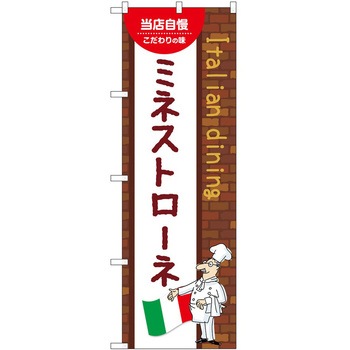のぼり ミネストローネ P・O・Pトレーディング