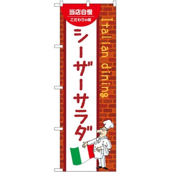 のぼり シーザーサラダ P・O・Pトレーディング