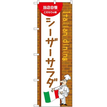 のぼり シーザーサラダ P・O・Pトレーディング