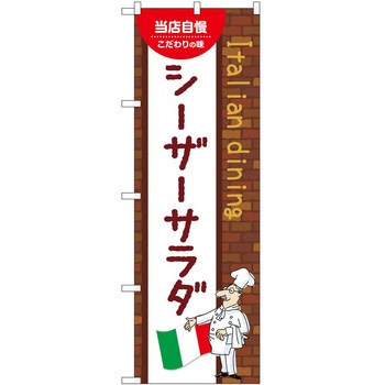 のぼり シーザーサラダ P・O・Pトレーディング