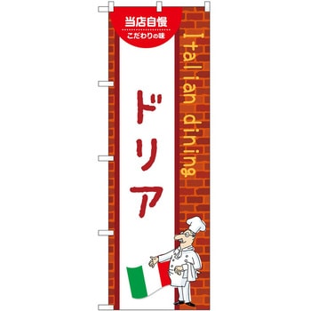 のぼり ドリア P・O・Pトレーディング