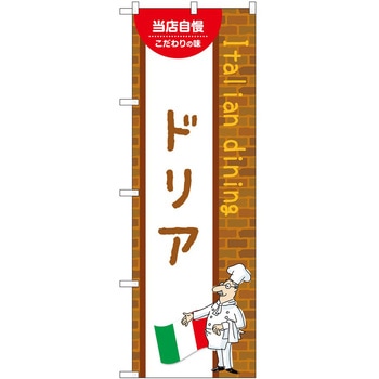 のぼり ドリア P・O・Pトレーディング