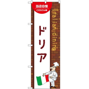 のぼり ドリア P・O・Pトレーディング