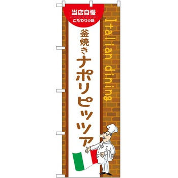 のぼり 釜焼きナポリピッツァ - P・O・Pトレーディング