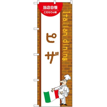 のぼり ピザ P・O・Pトレーディング