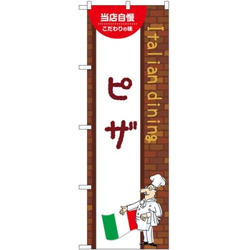 のぼり ピザ P・O・Pトレーディング