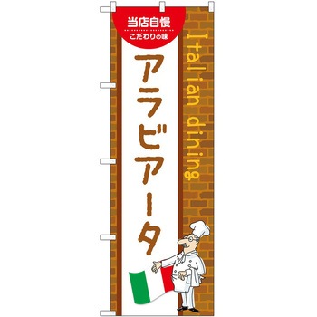 のぼり アラビアータ P・O・Pトレーディング