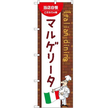 のぼり マルゲリータ P・O・Pトレーディング