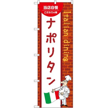 のぼり ナポリタン P・O・Pトレーディング