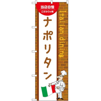 のぼり ナポリタン P・O・Pトレーディング