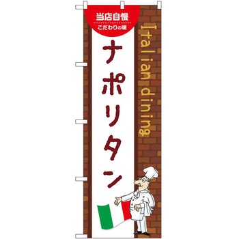 のぼり ナポリタン P・O・Pトレーディング