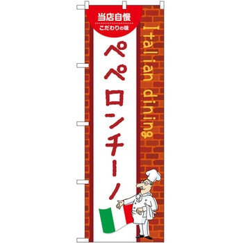 のぼり ペペロンチーノ P・O・Pトレーディング