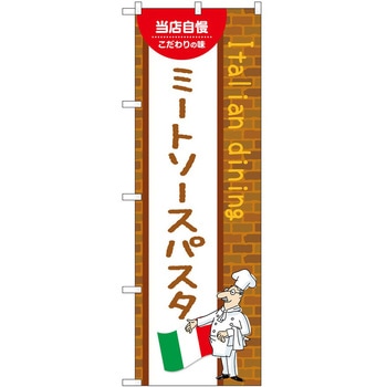 のぼり ミートソースパスタ P・O・Pトレーディング