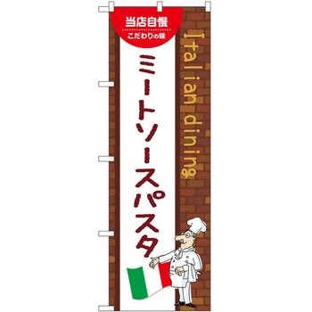 のぼり ミートソースパスタ P・O・Pトレーディング