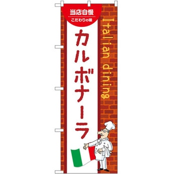のぼり カルボナーラ P・O・Pトレーディング