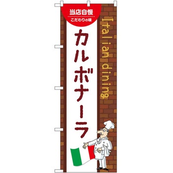 のぼり カルボナーラ P・O・Pトレーディング