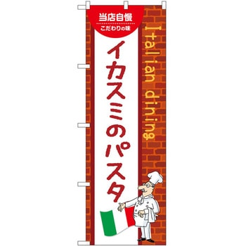 のぼり イカスミのパスタ P・O・Pトレーディング