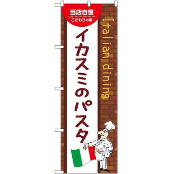 のぼり イカスミのパスタ P・O・Pトレーディング