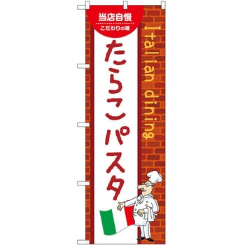 のぼり たらこパスタ P・O・Pトレーディング
