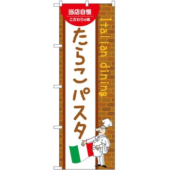 のぼり たらこパスタ P・O・Pトレーディング