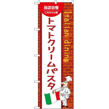 のぼり トマトクリームパスタ - P・O・Pトレーディング