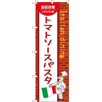 のぼり トマトソースパスタ P・O・Pトレーディング