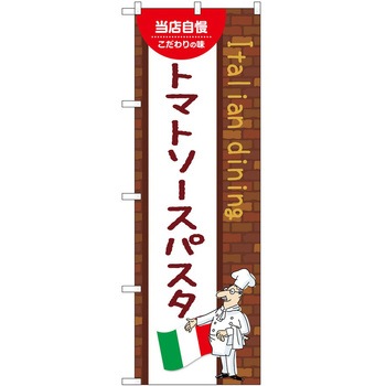 のぼり トマトソースパスタ P・O・Pトレーディング