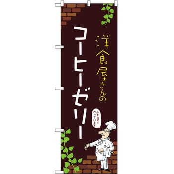のぼり コーヒーゼリー P・O・Pトレーディング