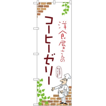 のぼり コーヒーゼリー P・O・Pトレーディング