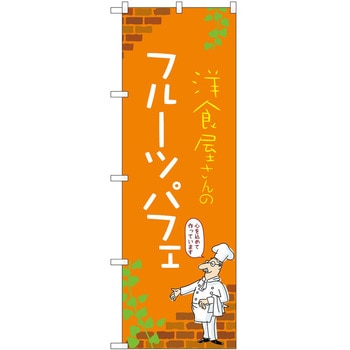 のぼり パフェ P・O・Pトレーディング